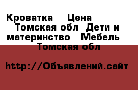 Кроватка  › Цена ­ 3 500 - Томская обл. Дети и материнство » Мебель   . Томская обл.